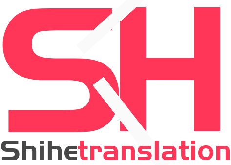 世和兴安人工翻译公司